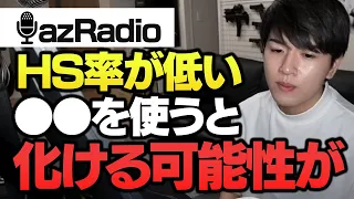 【Lazラジオ】HS率が低い問題を解決するために意識する事をLazが答えます。【VALORANT】