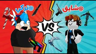 لعبت 1v1 ضد تركي 👿 (مين فاز؟)