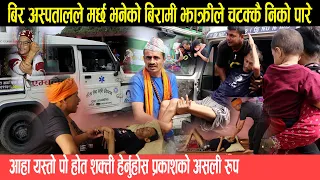 बिर अस्पतालले नसकेर बाच्दैन भनेको सिकिस्त बिरामी चुटकीमै निको पारेर भाईरल झाक्रीले गरे अदभुत चमत्कार