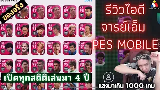รีวิวไอดีจารย์เอ็ม มีไอค่อนทั้งหมดกี่ตัว เปิดทุกสถิติที่เล่นมาทั้งหมด 4 ปี l PES 2021