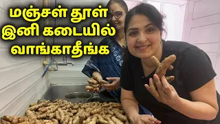BEST HOMEMADE TURMERIC POWDER | எத்தனை வருடம் ஆனாலும் கெடாது | வீட்டில் தயாரிக்கும் மஞ்சள் பொடி #diy