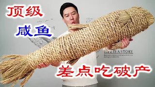 咸鱼界的天花板，吃一条咸鱼差点就破产了，但真的好吃【小文哥吃吃吃】