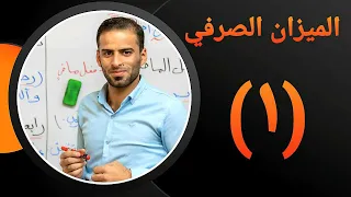 الميزان الصرفي للصف الثالث المتوسط