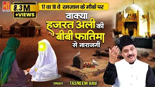 2023 Tasneem Arif Waqya |वाक़्या हज़रत अली की बीबी फातिमा से नाराज़गी | Ramzan Ka Waqia | Islamic Waqya