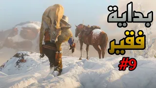 تحديث الثلج في ريدديد اون لاين بداية فقير #9