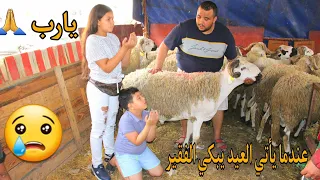 رجل فقير لم يستطيع شراء خروف 🐏 عيد الأضحى للأولاده اليتامى...انطر ماذا حدت له معجزة...