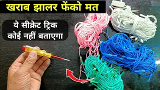 खराब झालर को ठीक करें 10₹ के Tester से | Jhalar repairing | how to repair light jhalar | jhalar