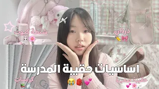 اسـاسيـات حقيـبة اول يوم مدࢪسـة😭🎒🌸||Back to school 