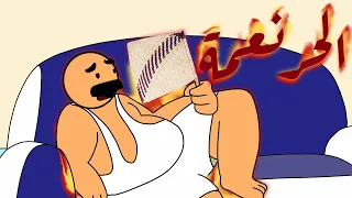 الحر نعمة !!!