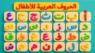 أغنية الحروف العربية مع نونو تي في | أغاني تعليمية للأطفال الصغار