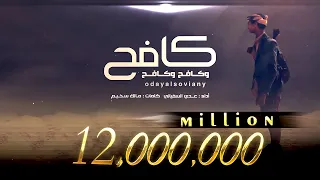 عدي السفياني | كافح وكافح وكافح | 2022 Oday Alsoviany
