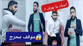 أخطر 10 موقف محرجه صارت معانه في المدرسه😱😱😡 مين صارت معو مستر عادي.