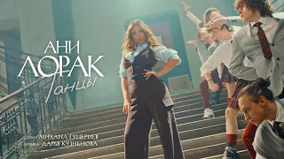 Ани Лорак — Танцы