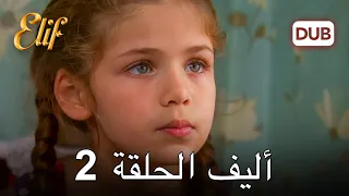 أليف الحلقة 2  | دوبلاج عربي