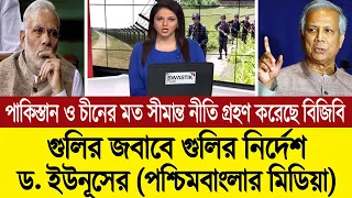 নতজানু পররাষ্ট্র নীতি বদলে সীমান্তে বিএসএফের বুলেটের জবাব বুলেট দিয়ে দেওয়ার ঘোষণা বিজিবির 💪 BD Tube