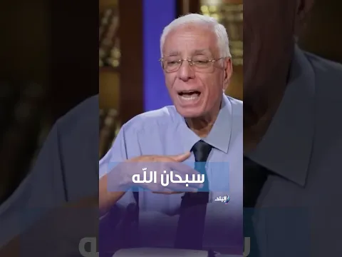 الدكتور حسام موافي يكشف حقيقة قد لا تعرفها عن جسم الإنسان