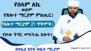 የሰላም ለኪ ወይም የጸሎተ ማርያም ምስጢር! የጸሎተ ማርያም ጸሎት 21 ጥቅሞች! የሁሉ ችግር መፍትሔ ጸሎት! 