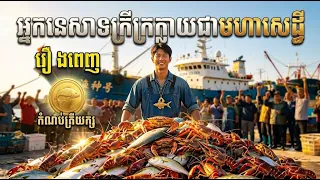 អ្នកនេសាទក្រីក្រភ្ញាក់ដឹងខ្លួនជំនាញទេពដូនតា - រឿងពេញ