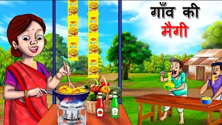 गांव की मैगी वाली || Gaon Ki Maggi  || HINDI KAHANIYA | HINDI STORIES | CARTOON | KAHANI