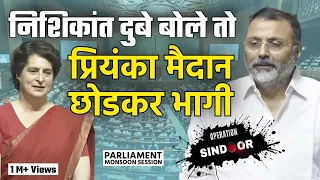 Nishikant Dubey बोले तो Priyanka Gandhi मैदान छोडकर भागी | Operation Sindoor Debate