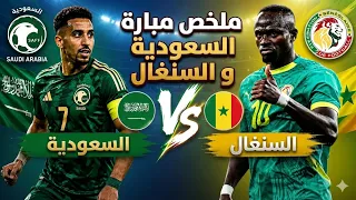 ملخص مباراة السعودية و السنغال
