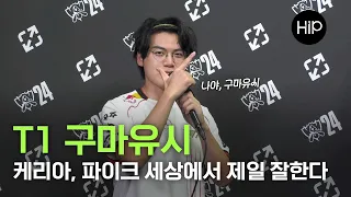 T1 구마유시 인터뷰 | 2024 월드 챔피언십 4강 T1 vs GEN