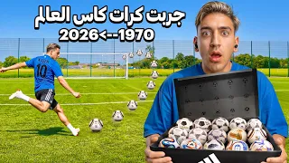 جربت كل كرات كأس العالم التاريخية! (من 1970 لـ 2026) 🏆🔥