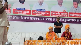 RK jadugar के निमंत्रण पर पहुंची साध्वी कंचन नाथ जी।
