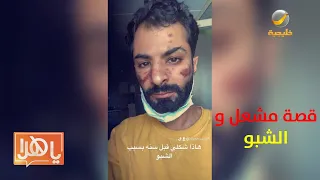 تعاطى الشبو فانقلبت حياته جحيم.. مشعل يحكي بشجاعة رحلته في النجاة