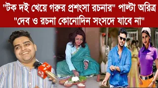 "টক দই খেয়ে গরুর প্রশংসা রচনার" পাল্টা অরিত্র "দেব ও রচনা কোনোদিন সংসদে যাবে না"