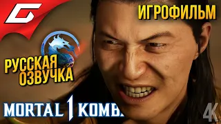 Mortal Kombat 1 ➤ ИГРОФИЛЬМ \ ФИЛЬМ [русская озвучка]