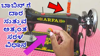 ಬಾಬಿನ್ ಗೆ ದಾರ ಸುತ್ತುವ ಅತ್ಯಂತ ಸುಲಭವಾದ ವಿಧಾನ How to wind a Bobbin on a Sewing Machine in Kannada