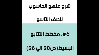 #6.مخطط التتابع البسيط(ص20 الي ص27)