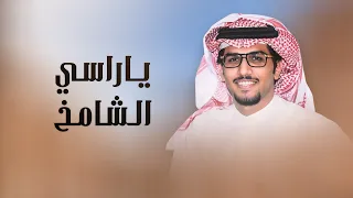 ياراسي الشامخ لايمكنك تميل⚡️لحن مطلوب | خالد ال بريك | 2024