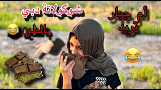 #تحشيش أم جبار تريد شوكلاته دبي  شوف الصدمه