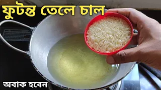 ফুটন্ত গরম তেলে কাঁচা চাল দিয়ে এত অপূর্ব রেসিপি হয় দেখে অবাক হয়ে যাবে | Futonto Gorom Tele Chal