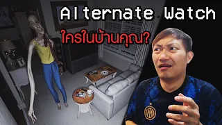 มีใครในบ้านคุณ? | Alternate Watch