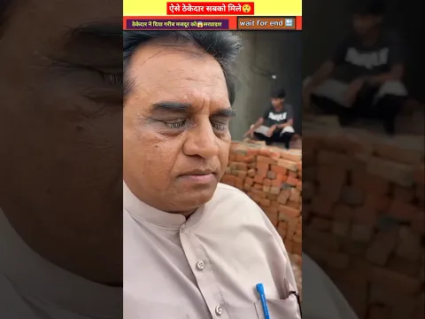 ऐसे ठेकेदार सबको मिले 😲||wait for end||#shorts #youtubeshorts