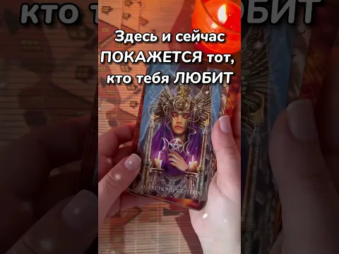 Шок❗️Не ПРОПУСТИ это Видео... 🌓✨ Расклад таро #shorts  #онлайнгадание