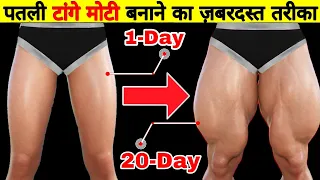 वर्कआउट का ये तरीका आपकी थाई की मसल्स को दोगुना बना देगा || Leg  workout at home | exercise for legs