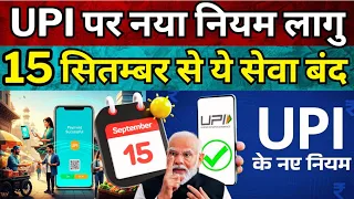 UPI के नए नियम 15 सितंबर 2025 से | Google Pay, PhonePe, Paytm |