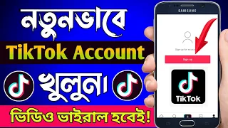 টিকটক আইডি খোলার নিয়ম। How To Create TikTok Account Bangla Tutorial। TikTok I'd Kivabe Khulbo