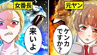 【アニメ】伝説のヤンキーを探して暴れ回る最強の女番長⇨声をかけたかわいい男子高校生の正体が実は…【漫画動画】