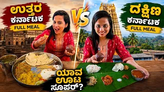 ಉತ್ತರ ಕರ್ನಾಟಕ ಊಟ vs ದಕ್ಷಿಣ ಕರ್ನಾಟಕ ಊಟ 😱 | North vs South Karnataka Full Meals | ಯಾವುದು BEST?