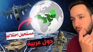 ثلاث دول عربية مستحيل احتلالهم في الوقت الحالي ؟!😱 وحرفيًا رح تتفاجئوا بس تعرفو مين !! Zain زين