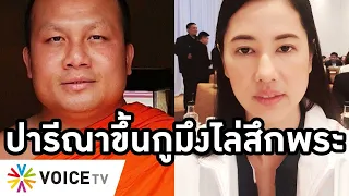 Overview-ปารีณากูมึงไล่มหาสมปอง รวมหัวศรีสุวรรณ-พุทธะอิสระจับสึกพระ นุ้ยโผล่ป้อง ยันสังคมต้องเปลี่ยน