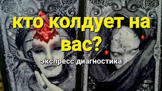 КТО КОЛДУЕТ НА ВАС СЕЙЧАС? ЭКСПРЕСС ДИАГНОСТИКА