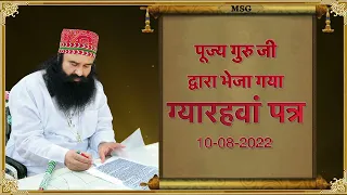 📩 गुरु का पत्र -11 📩 | Letter From The Spiritual Master @SaintMSGInsan | Raksha Bandhan Special