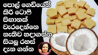 පොඩ්ඩක් වත් වරදින්නේ නැතිව අමුද්‍රව්‍ය 2න් කිරි ටොෆි Coconut milk tofee from Kusala's Simple Life