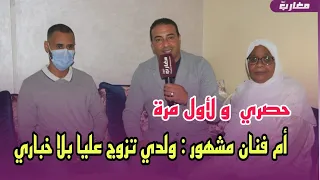 الحقيقة الكاملة على لسان أم وأخ الفنان المشهور لي وجه نداء للمغاربة و وزير الصحة من أجل العلاج